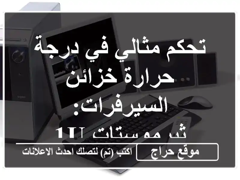 تحكم مثالي في درجة حرارة خزائن السيرفرات: ثيرموستات 1U