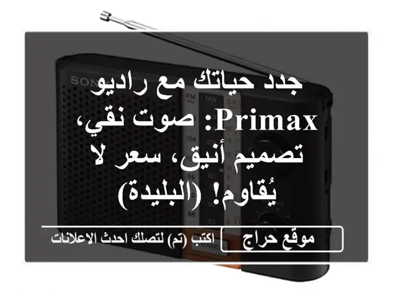 جدد حياتك مع راديو Primax: صوت نقي، تصميم أنيق، سعر...