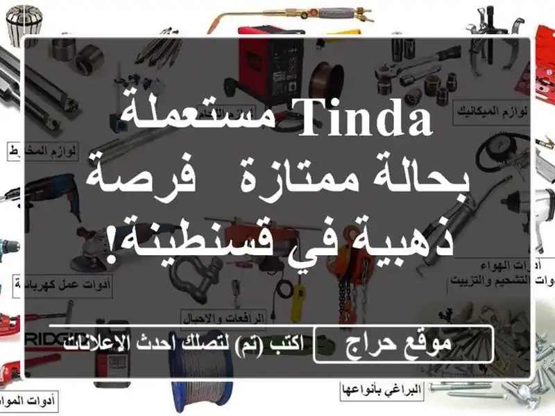 Tinda مستعملة بحالة ممتازة - فرصة ذهبية في قسنطينة!