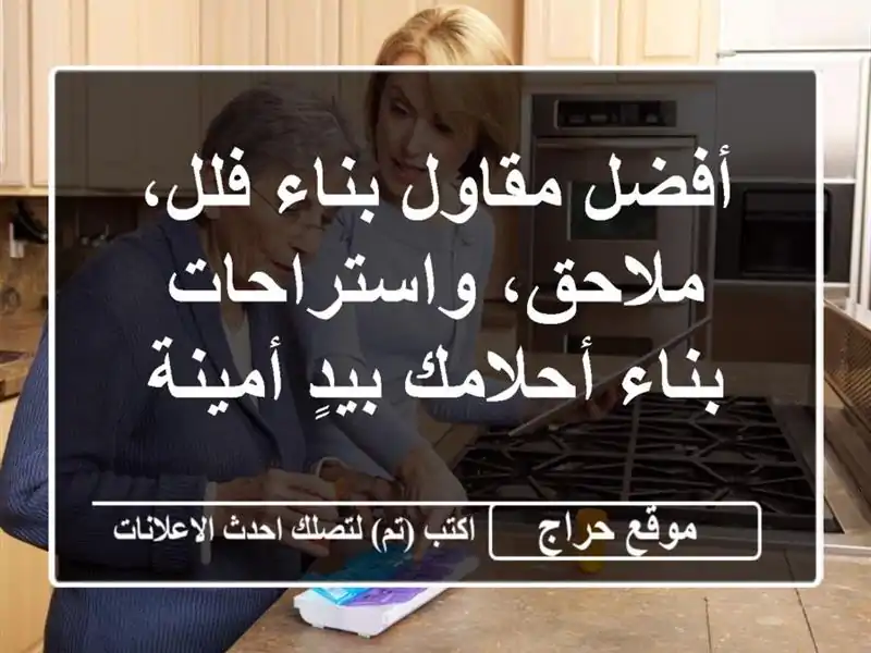أفضل مقاول بناء فلل، ملاحق، واستراحات - بناء...