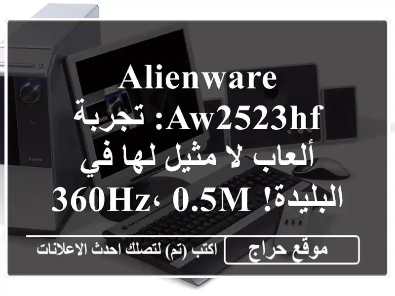 Alienware AW2523HF: تجربة ألعاب لا مثيل لها في البليدة! 360Hz،...