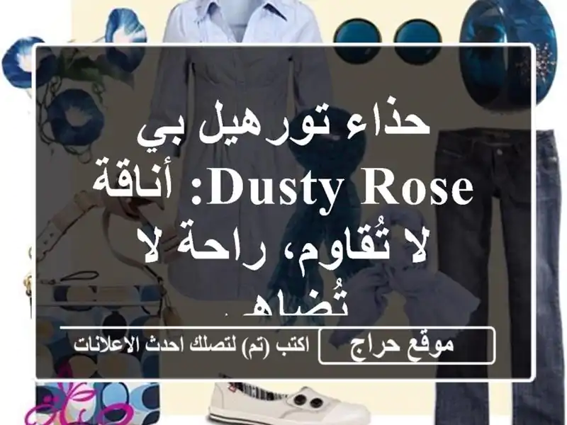 حذاء تورهيل بي Dusty Rose: أناقة لا تُقاوم، راحة لا تُضاهى