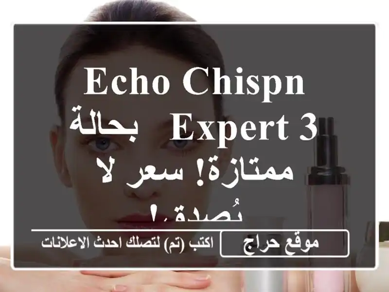 Echo Chispn Expert 3 - بحالة ممتازة! سعر لا يُصدق!