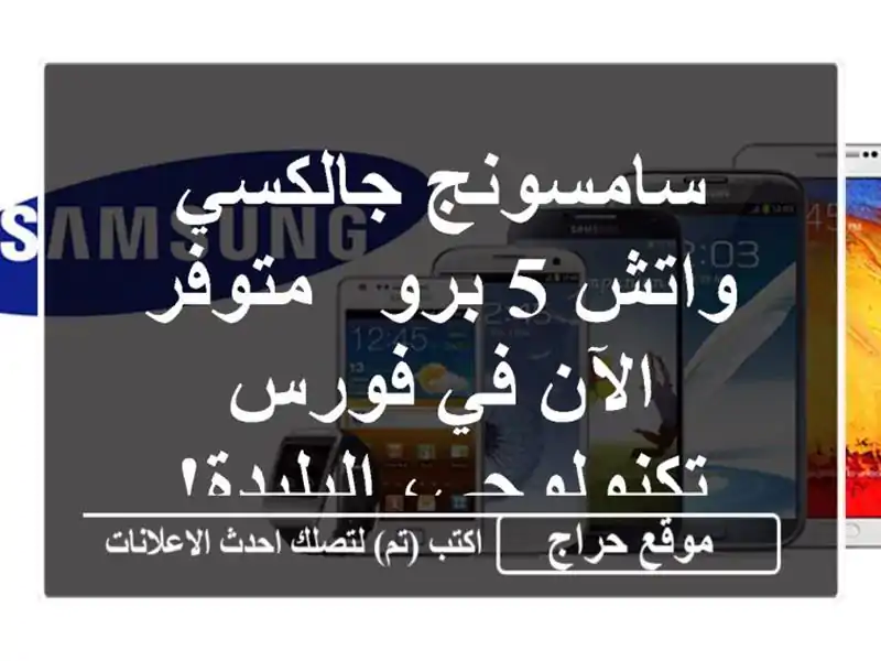 سامسونج جالكسي واتش 5 برو - متوفر الآن في...