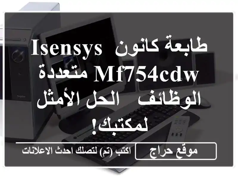 طابعة كانون iSENSYS MF754Cdw متعددة الوظائف - الحل...