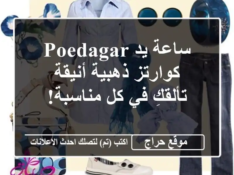 ساعة يد POEDAGAR كوارتز ذهبية أنيقة - تألقكِ في كل مناسبة!