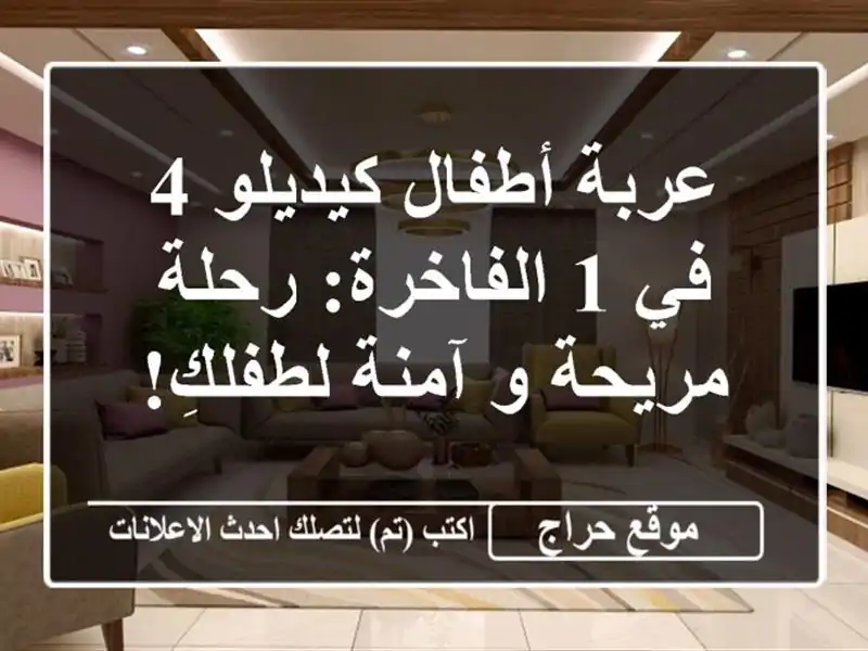 عربة أطفال كيديلو 4 في 1 الفاخرة: رحلة مريحة و...