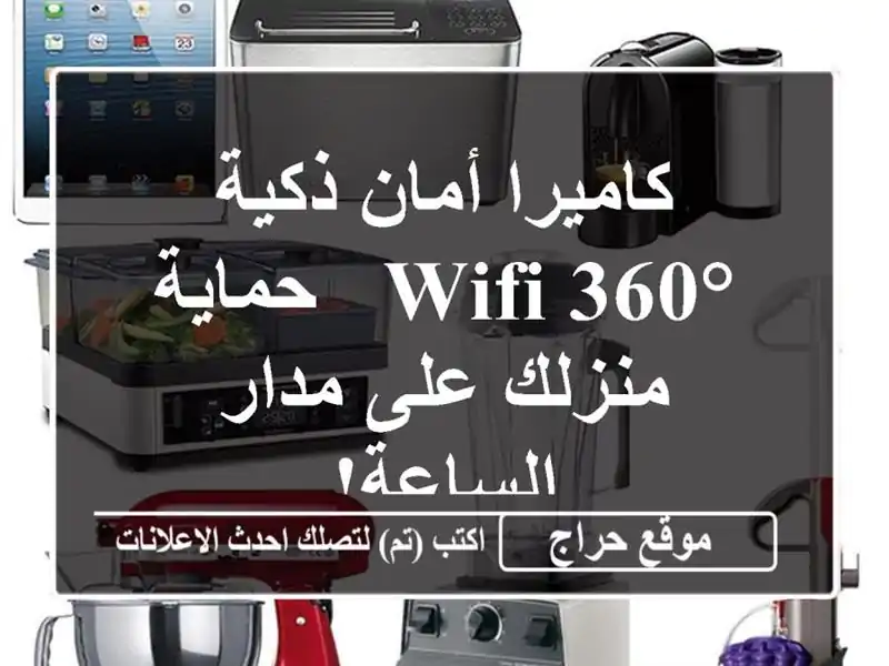 كاميرا أمان ذكية WiFi 360° - حماية منزلك على مدار الساعة!