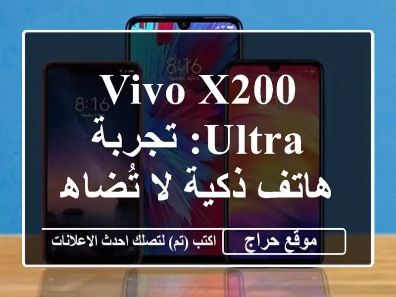 Vivo X200 Ultra: تجربة هاتف ذكية لا تُضاهى!
