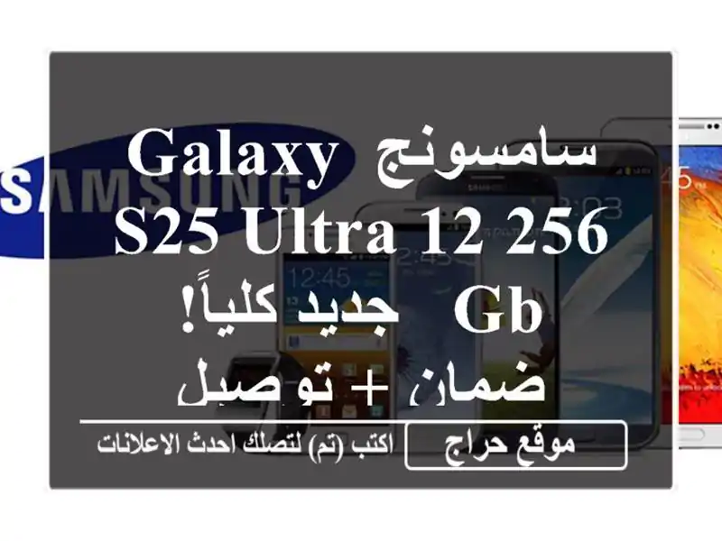 سامسونج Galaxy S25 Ultra 12/256 GB - جديد كلياً!  ضمان + توصيل