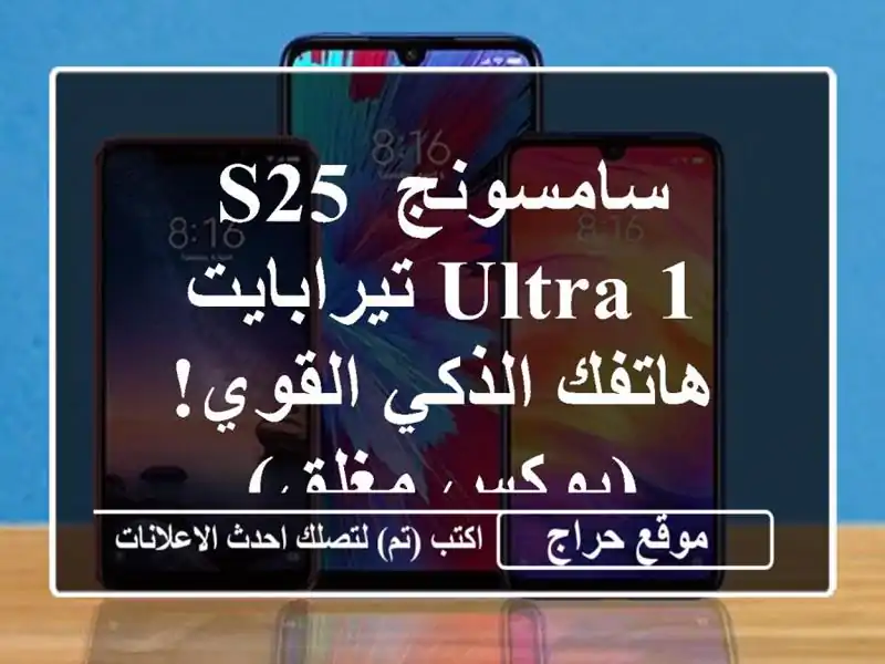 سامسونج S25 Ultra 1 تيرابايت - هاتفك الذكي القوي! (بوكس مغلق)