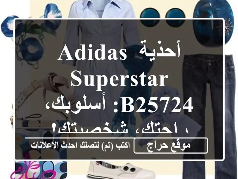 أحذية Adidas Superstar B25724: أسلوبك، راحتك، شخصيتك!
