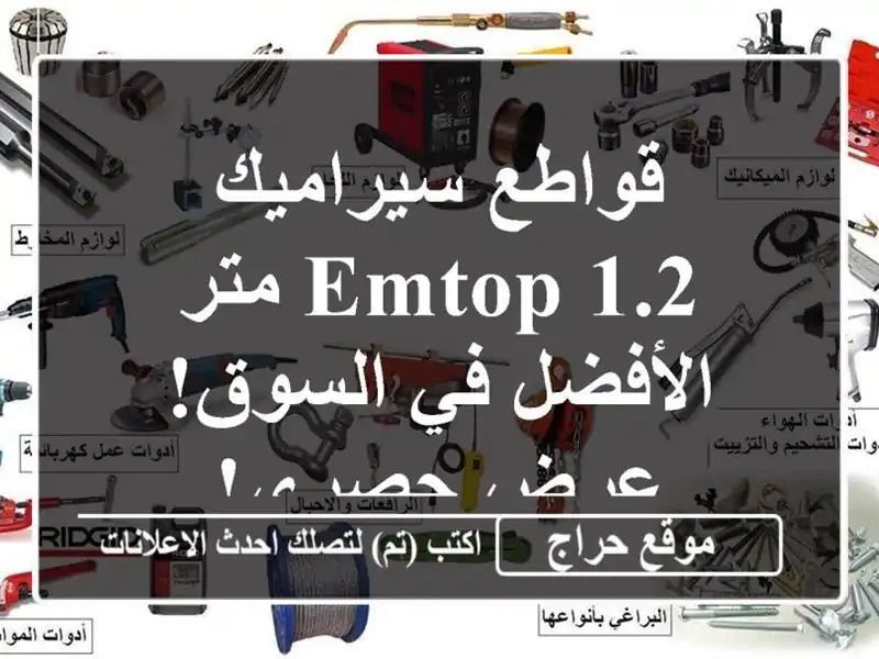 قواطع سيراميك EMTOP 1.2 متر - الأفضل في السوق! عرض حصري!
