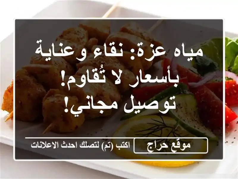 مياه عزة: نقاء وعناية بأسعار لا تُقاوم! توصيل مجاني!