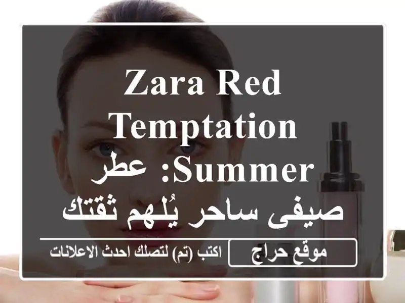 Zara Red Temptation Summer: عطر صيفي ساحر يُلهم ثقتك بنفسك (80 مل)