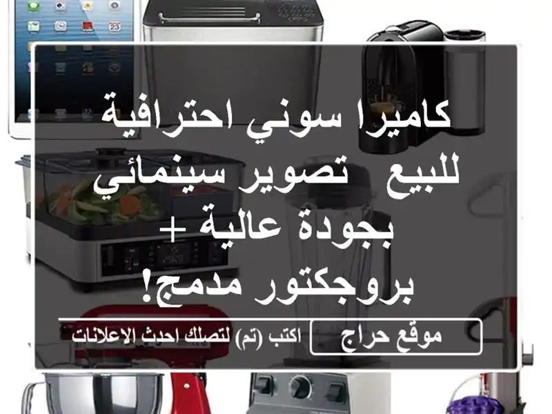 كاميرا سوني احترافية للبيع - تصوير سينمائي بجودة...