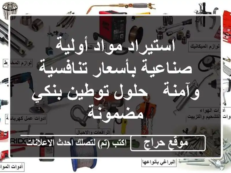 استيراد مواد أولية صناعية بأسعار تنافسية وآمنة -...