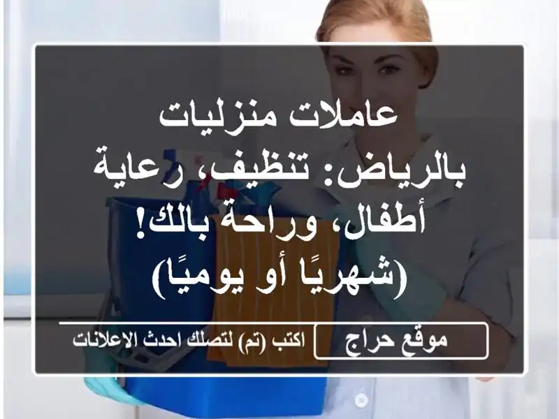 عاملات منزليات بالرياض: تنظيف، رعاية أطفال،...