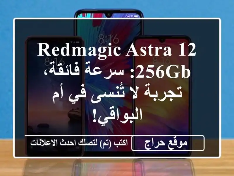 RedMagic Astra 12/256GB: سرعة فائقة، تجربة لا تُنسى في أم البواقي!