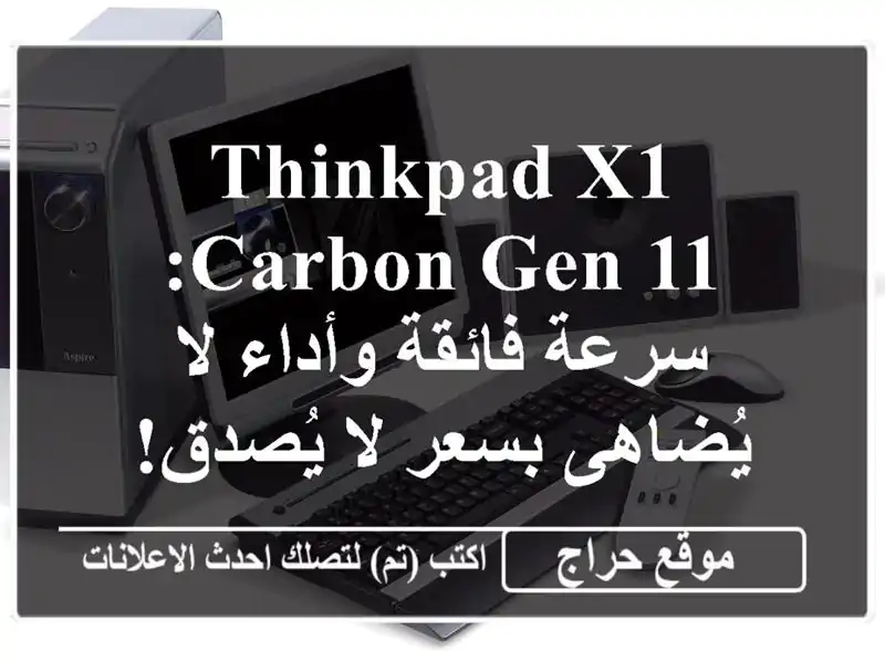 ThinkPad X1 Carbon Gen 11: سرعة فائقة وأداء لا يُضاهى بسعر...