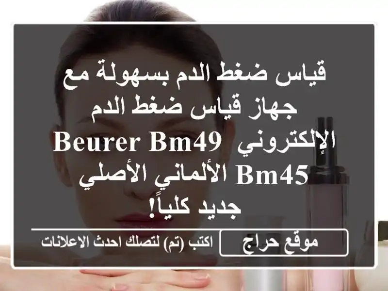 قياس ضغط الدم بسهولة مع جهاز قياس ضغط الدم...
