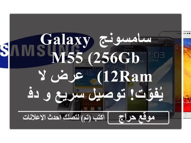 سامسونج Galaxy M55 (256GB/12RAM) - عرض لا يُفوّت! توصيل سريع و...