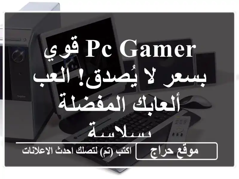 PC Gamer قوي بسعر لا يُصدق! العب ألعابك المفضلة بسلاسة