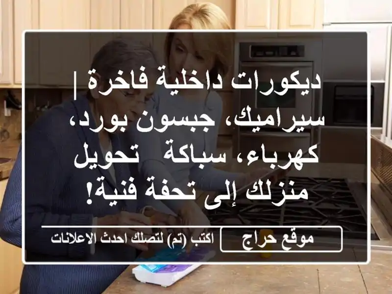 ديكورات داخلية فاخرة | سيراميك، جبسون بورد،...