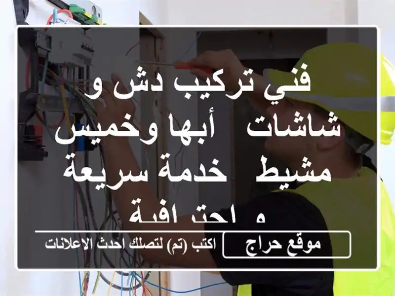 فني تركيب دش و شاشات - أبها وخميس مشيط - خدمة سريعة...