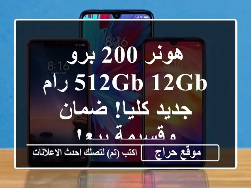 هونر 200 برو 512GB/12GB رام - جديد كليا! ضمان وقسيمة بيع!