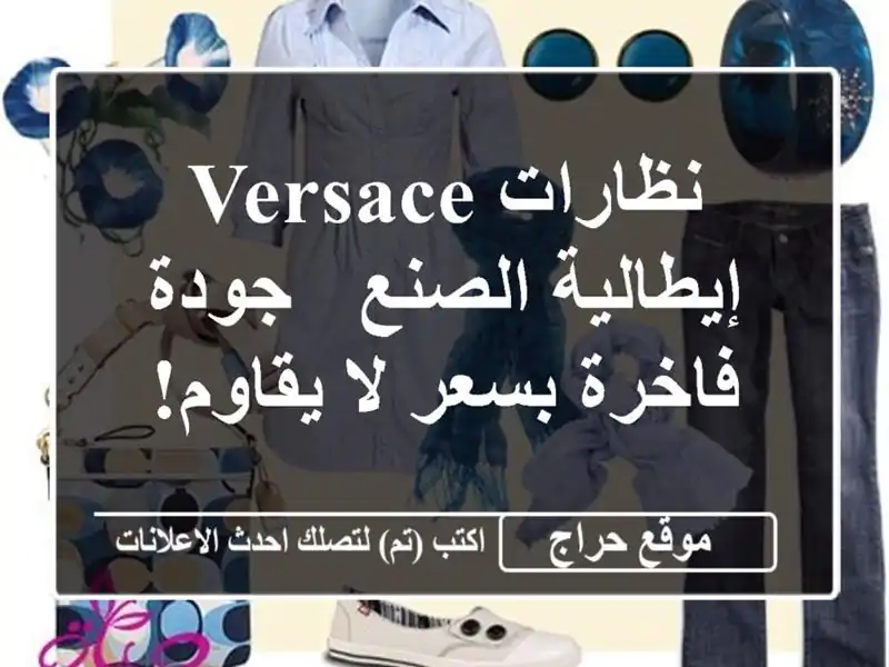 نظارات Versace إيطالية الصنع - جودة فاخرة بسعر لا يقاوم!