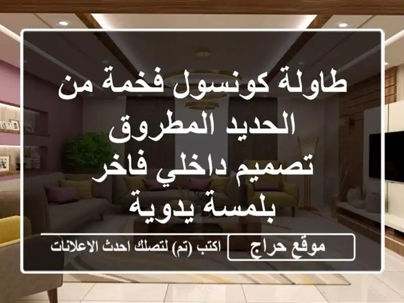 طاولة كونسول فخمة من الحديد المطروق - تصميم داخلي...