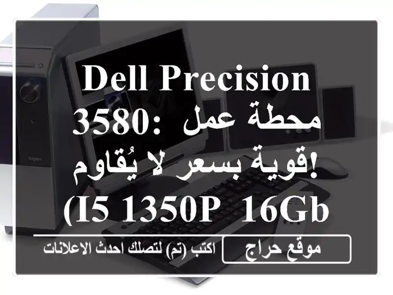 Dell Precision 3580: محطة عمل قوية بسعر لا يُقاوم!  (i5-1350P, 16GB,...