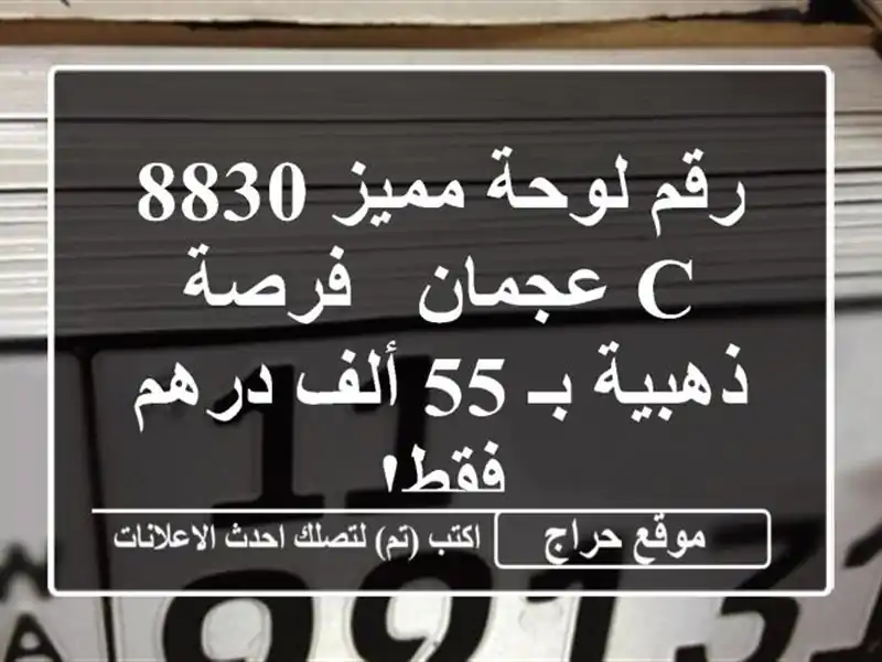 رقم لوحة مميز 8830 C عجمان - فرصة ذهبية بـ 55 ألف درهم فقط!