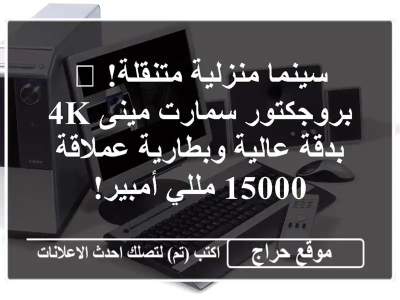 سينما منزلية متنقلة! 🎬 بروجكتور سمارت مينى 4K...