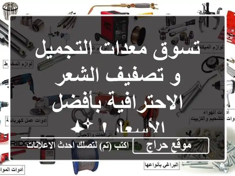 تسوق معدات التجميل و تصفيف الشعر الاحترافية...