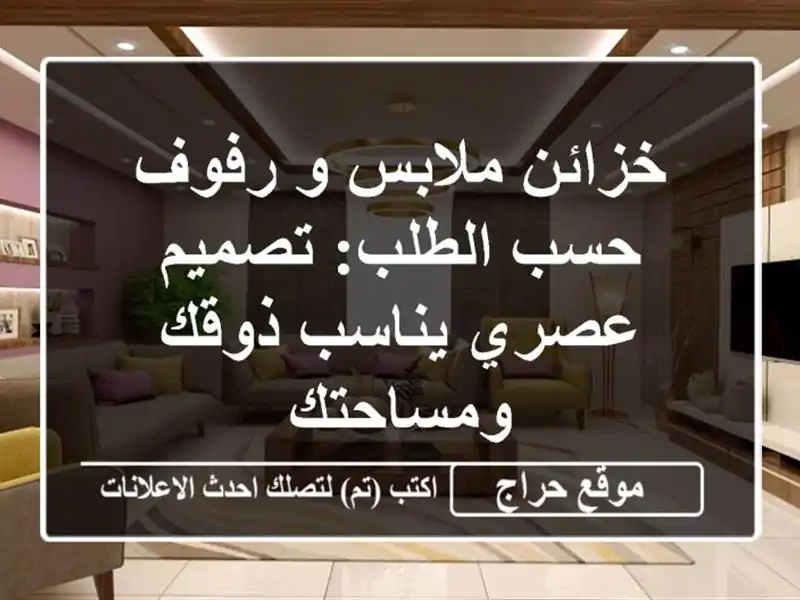 خزائن ملابس و رفوف حسب الطلب: تصميم عصري يناسب...