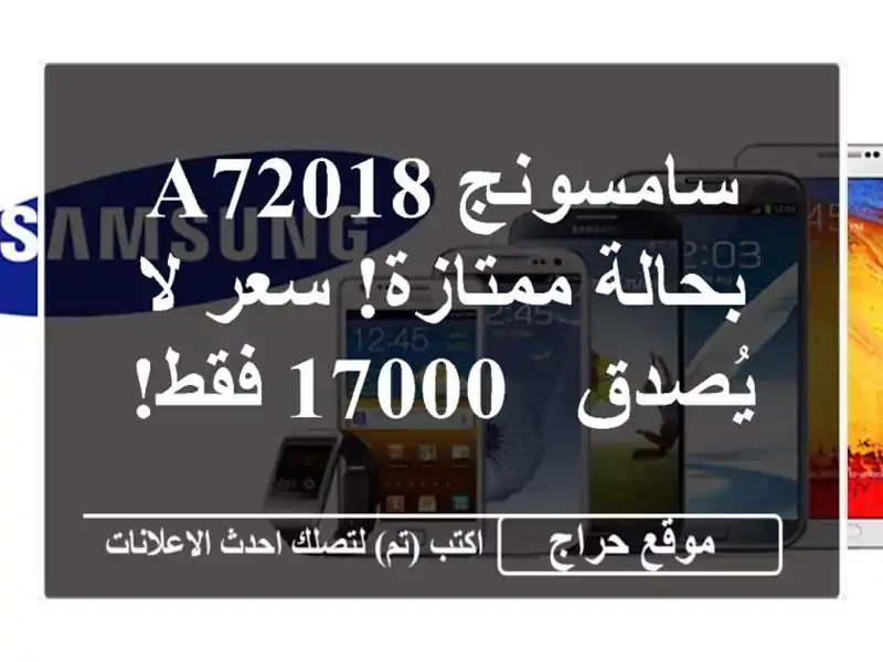 سامسونج A72018 بحالة ممتازة!  سعر لا يُصدق - 17000 فقط!