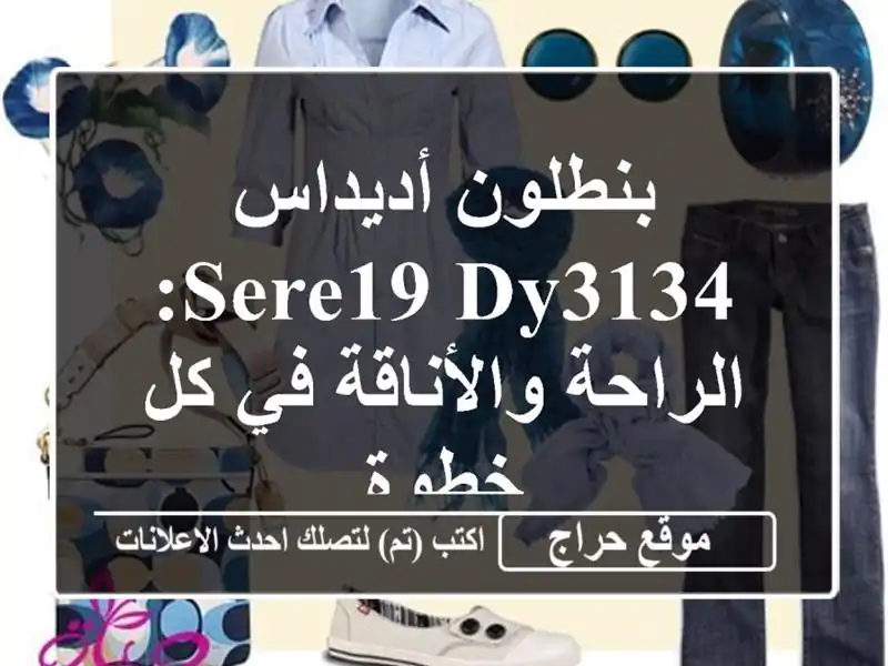 بنطلون أديداس SERE19 DY3134: الراحة والأناقة في كل خطوة