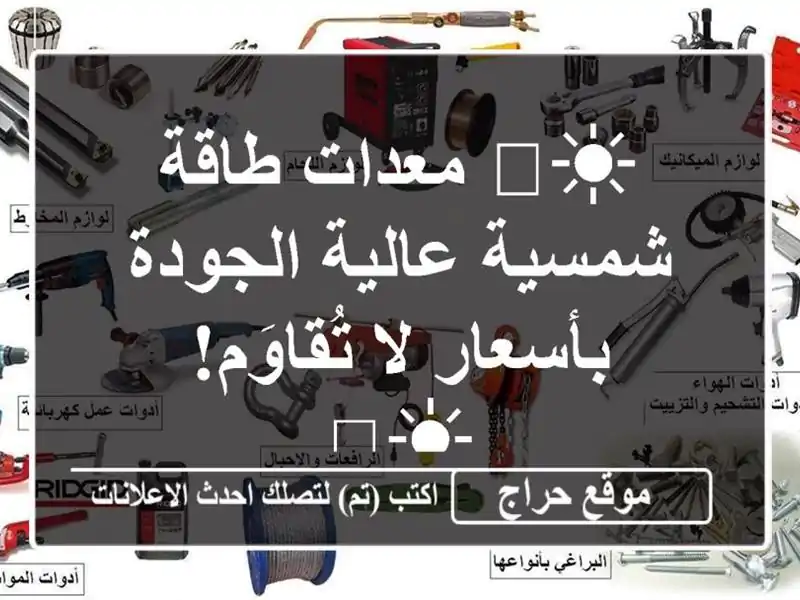 ☀️ معدات طاقة شمسية عالية الجودة بأسعار لا...