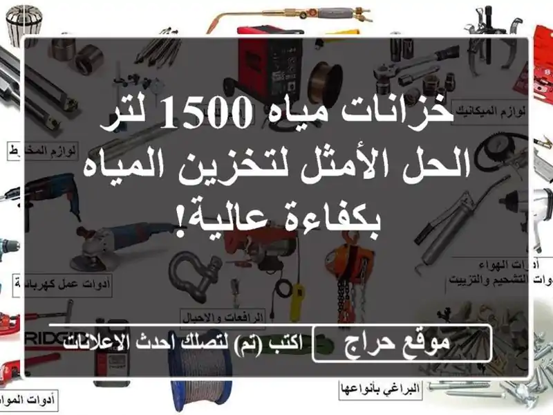 خزانات مياه 1500 لتر - الحل الأمثل لتخزين المياه...