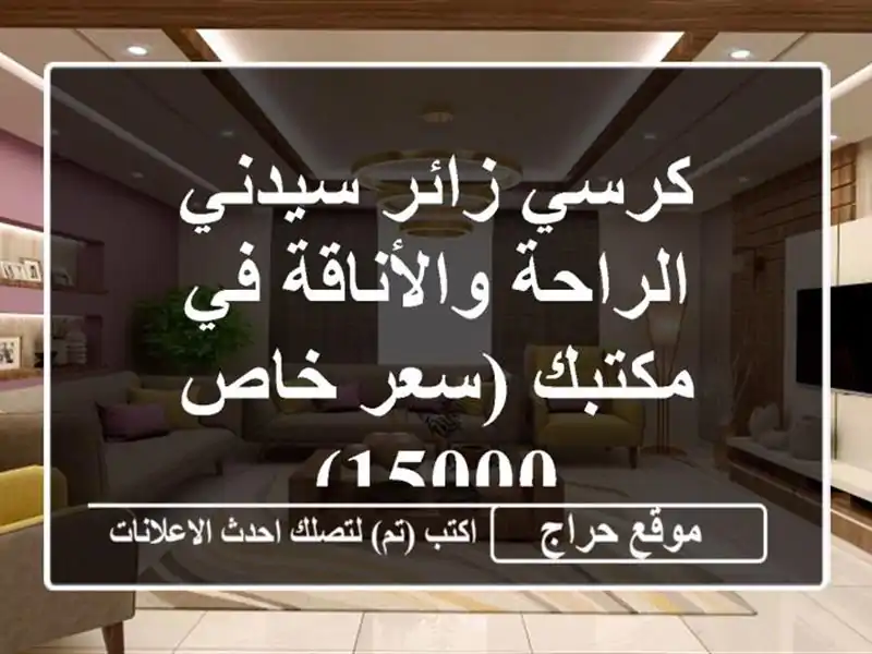 كرسي زائر سيدني - الراحة والأناقة في مكتبك (سعر خاص 15000)