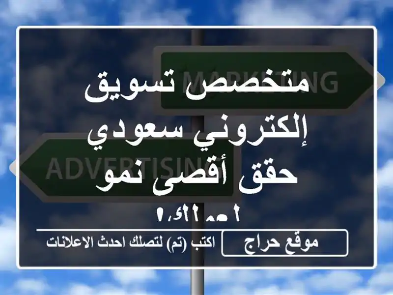 متخصص تسويق إلكتروني سعودي - حقق أقصى نمو لعملك!