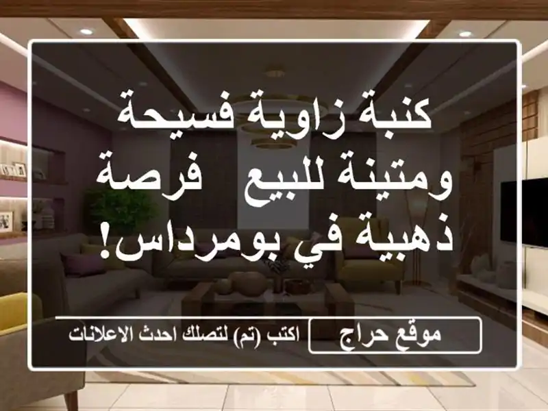 كنبة زاوية فسيحة ومتينة للبيع - فرصة ذهبية في بومرداس!