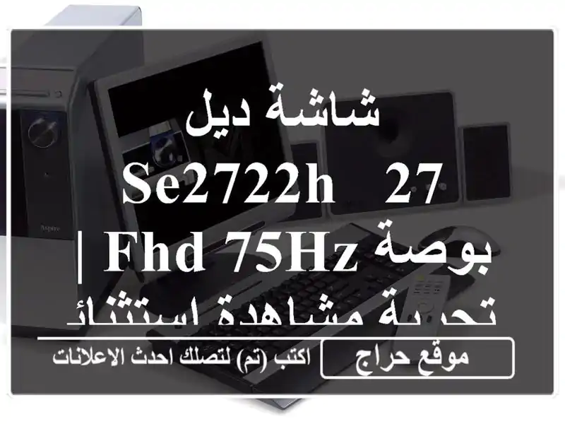 شاشة ديل SE2722H - 27 بوصة FHD 75Hz | تجربة مشاهدة استثنائية!