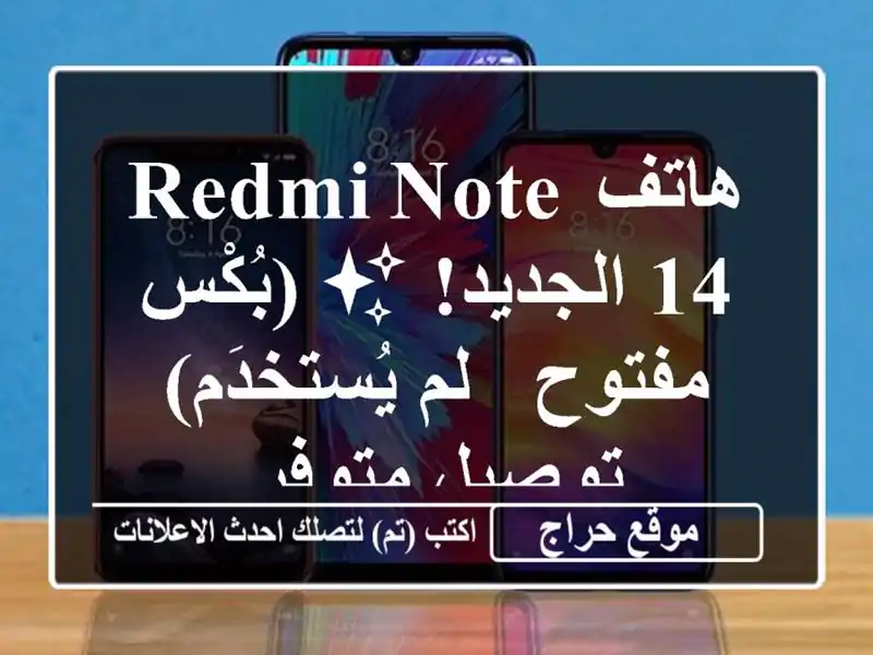 هاتف Redmi Note 14 الجديد! ✨ (بُكْس مفتوح - لم يُستخدَم)...