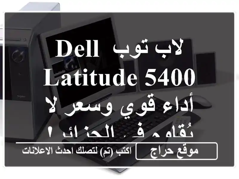 لاب توب Dell Latitude 5400 - أداء قوي وسعر لا يُقاوم في الجزائر!