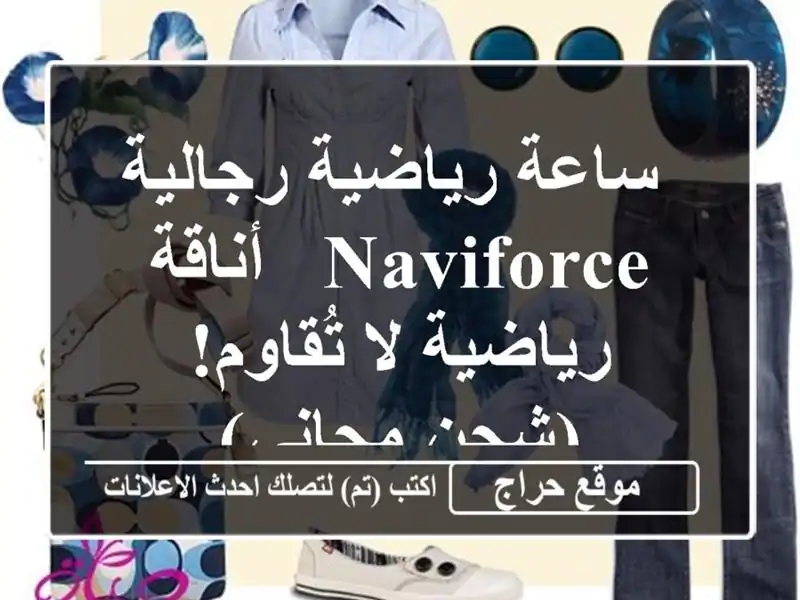  ساعة رياضية رجالية NAVIFORCE - أناقة رياضية لا تُقاوم!...