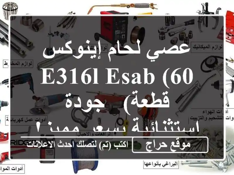 عصي لحام إينوكس E316L ESAB (60 قطعة) - جودة استثنائية...