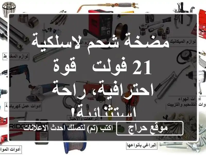  مضخة شحم لاسلكية 21 فولت - قوة احترافية، راحة استثنائية!